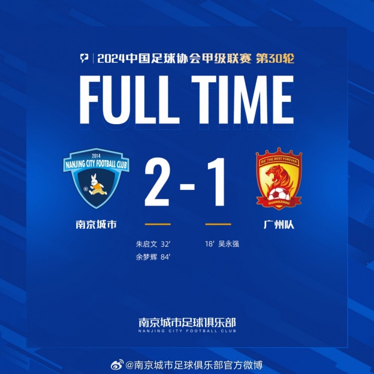 南京城市主場2-1戰(zhàn)勝廣州隊，用一場勝利為本賽季畫上圓滿句號！